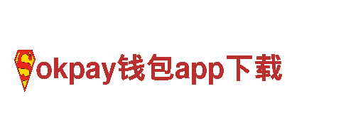 okpay钱包app下载-官方启航，探索卓越